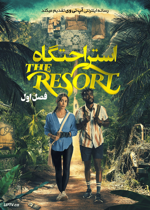 سریال استراحتگاه The Resort فصل اول