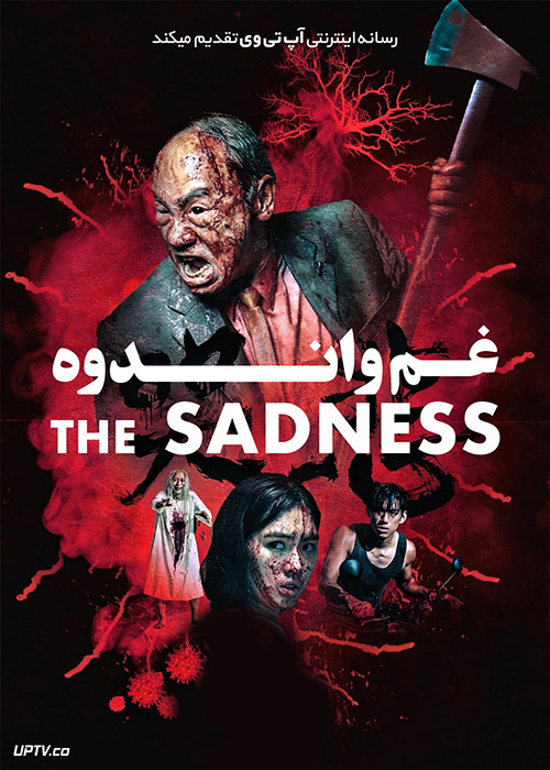 فیلم ترسناک غم و اندوه The Sadness 2021 با زیرنویس فارسی