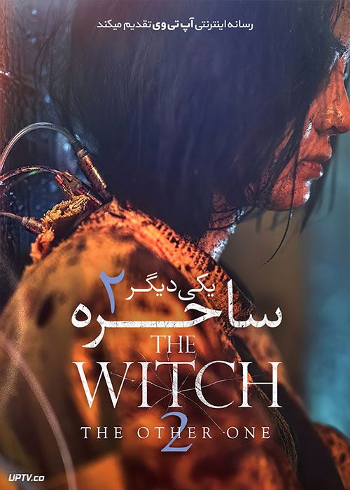 فیلم جادوگر: قسمت 2 The Witch: Part 2 2022 با دوبله فارسی