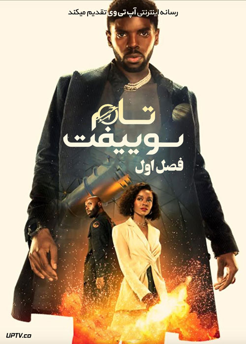 سریال تام سوییفت Tom Swift فصل اول