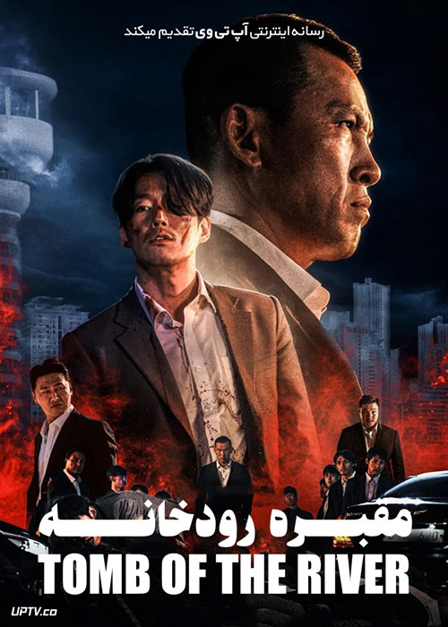 فیلم مقبره رودخانه Tomb of the River 2021 با زیرنویس فارسی