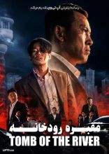 فیلم مقبره رودخانه