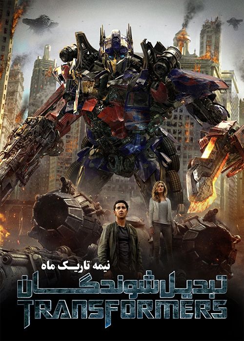 فیلم تبدیل شوندگان 3 نیمه تاریک ماه Transformers 3 Dark of the Moon 2011 با زیرنویس فارسی