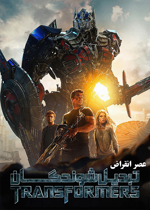 فیلم تبدیل شوندگان 4 عصر انقراض Transformers 4 Age of Extinction 2014 با زیرنویس فارسی