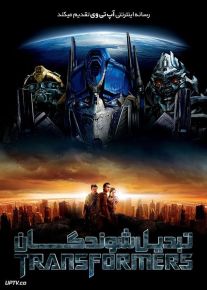 فیلم تبدیل شوندگان Transformers 2007 با زیرنویس فارسی