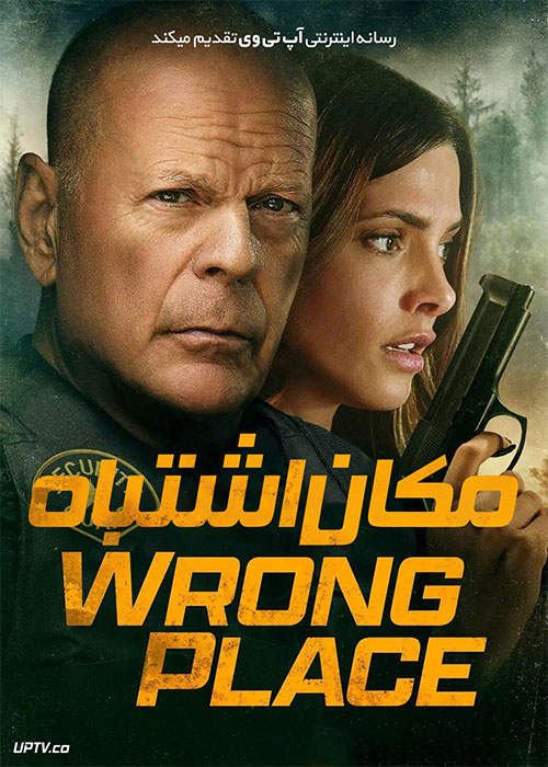 فیلم مکان اشتباه Wrong Place 2022 با زیرنویس فارسی
