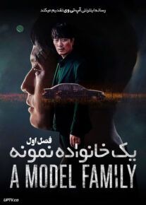 سریال خانواده نمونه A Model Family فصل اول