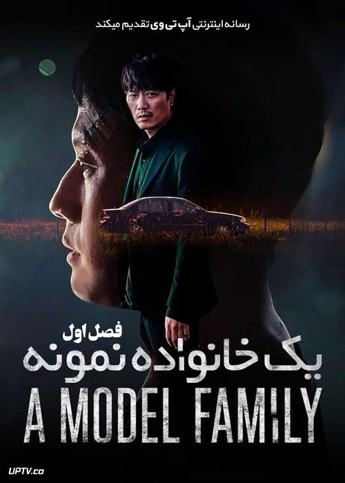 سریال خانواده نمونه A Model Family فصل اول