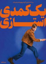 فیلم یک کمدی استازی
