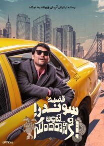 فیلم هندی قضیه سوندر Ante Sundaraniki 2022 با زیرنویس فارسی