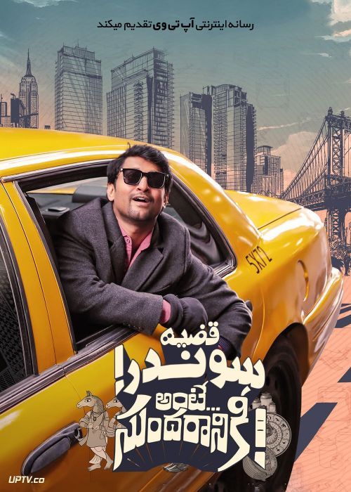 فیلم هندی قضیه سوندر Ante Sundaraniki 2022 با زیرنویس فارسی