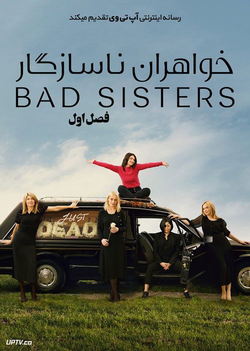 سریال خواهران ناسازگار Bad Sisters فصل اول