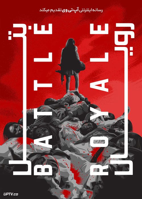 فیلم بتل رویال Battle Royale 2000 با زیرنویس فارسی