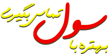 بهتره با سول تماس بگیری
