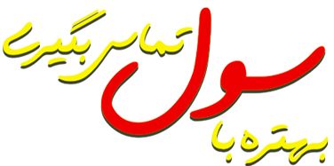 بهتره با سول تماس بگیری
