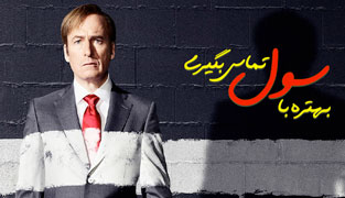 سریال بهتره با سول تماس بگیری