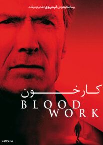 فیلم کار خون Blood Work 2002 با زیرنویس فارسی