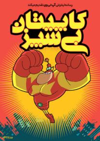 انیمیشن کاپیتان بی سپز Captain Biceps با دوبله فارسی