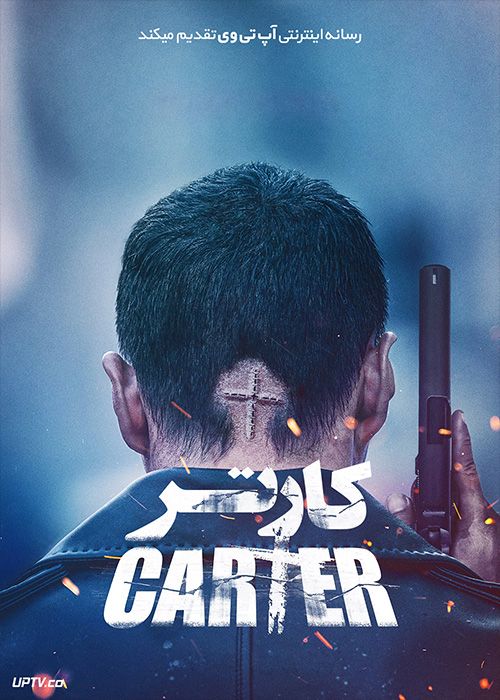 فیلم کارتر Carter 2022 با دوبله فارسی