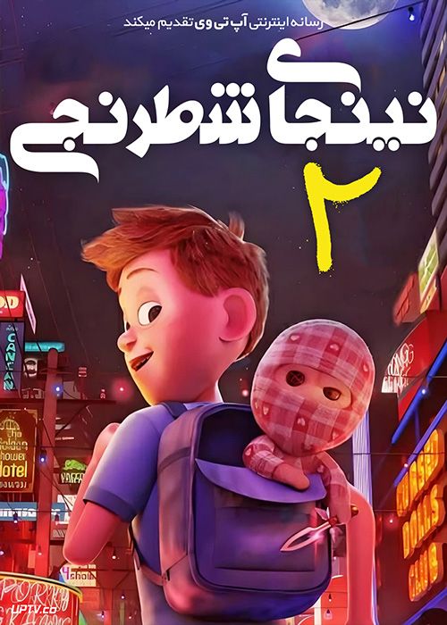 انیمیشن نینجای شطرنجی دو Checkered Ninja 2 2021 با دوبله فارسی