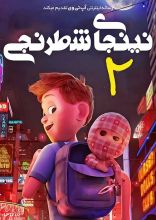 انیمیشن نینجای شطرنجی دو