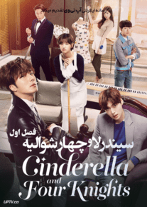 سریال سیندرلا و چهار شوالیه Cinderella and the Four Knights فصل اول