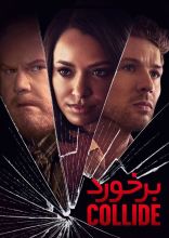 فیلم برخورد