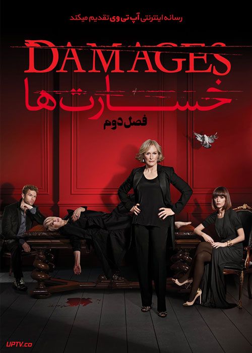 سریال خسارت ها Damages فصل دوم