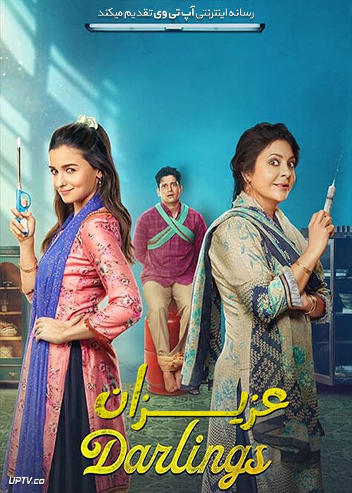 فیلم هندی عزیزان Darlings 2022 با زیرنویس فارسی