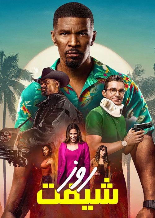 فیلم شیفت روز Day Shift 2022 با دوبله فارسی