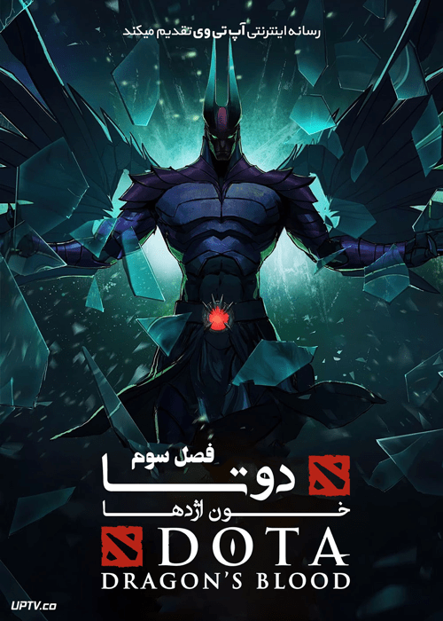 دانلود انیمیشن دوتا: خون اژدها Dota Dragons Blood 2021 فصل سوم