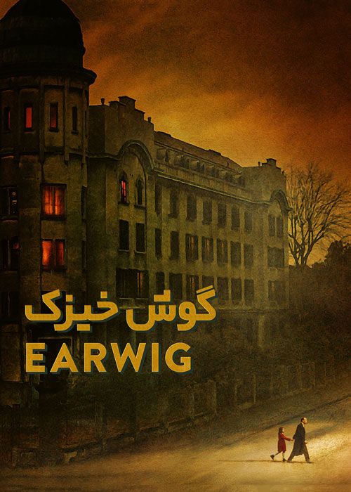 فیلم گوش خیزک Earwig 2021 با زیرنویس فارسی