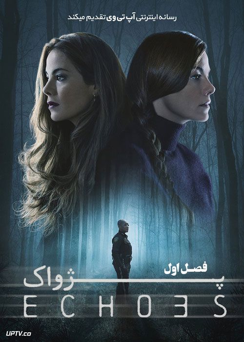 سریال پژواک ها Echoes فصل اول