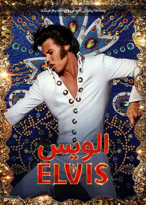 فیلم الویس Elvis 2022 با دوبله فارسی