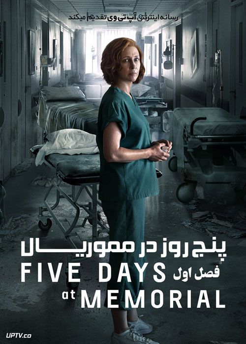 سریال پنج روز در مموریال Five Days at Memorial فصل اول