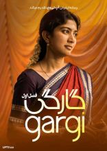 فیلم گارگی
