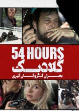 فیلم گلادبک بحران گروگان‌گیری