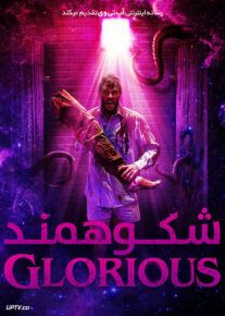 فیلم ترسناک شکوهمند Glorious 2022 با زیرنویس فارسی