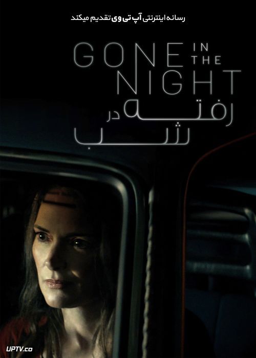 فیلم رفته در شب Gone in the Night 2022 با زیرنویس فارسی