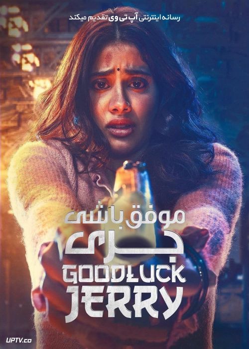 فیلم هندی موفق باشی جری Good Luck Jerry 2022 با زیرنویس فارسی