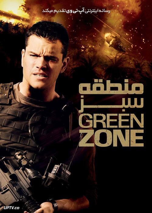 فیلم منطقه سبز Green Zone 2010 با زیرنویس فارسی