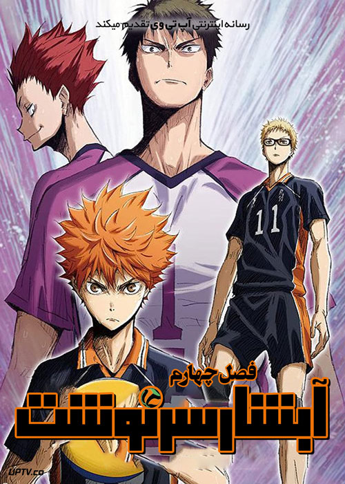 انیمه آبشار سرنوشت Haikyu فصل اول تا چهارم