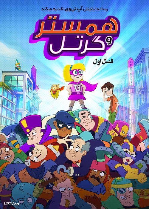 انیمیشن همستر و گرتل Hamster and Gretel فصل اول با دوبله فارسی