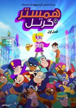 انیمیشن همستر و گرتل