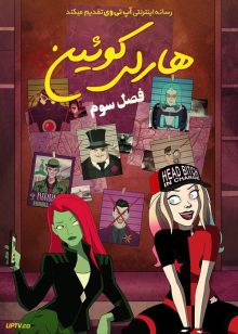 انیمیشن هارلی کوئین Harley Quinn فصل سوم