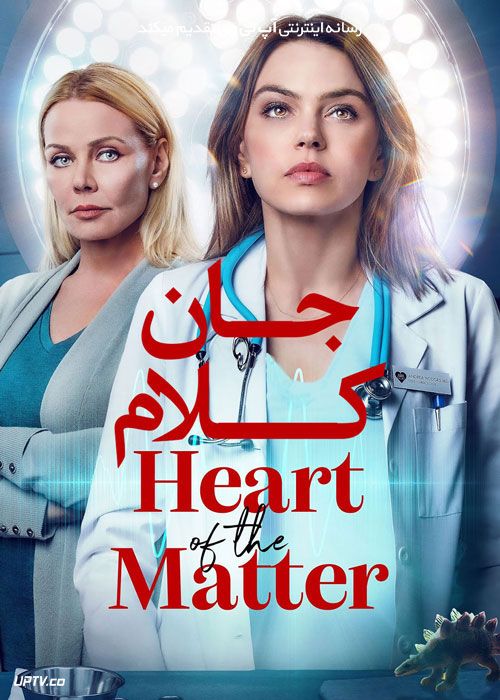 فیلم جان کلام Heart of the Matter 2022 با زیرنویس فارسی