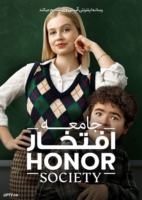 فیلم جامعه ی افتخاری Honor Society 2022 با زیرنویس فارسی