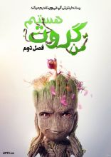انیمیشن من گروت هستم