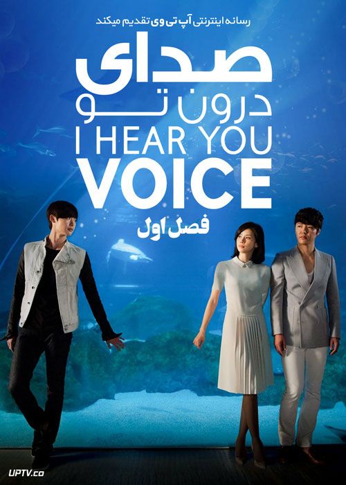 سریال صدای درون تو I Hear Your Voice فصل اول