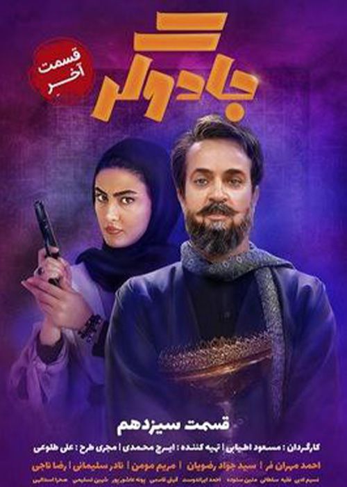 دانلود سریال جادوگر